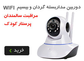 دوربین مداربسته پرستار کودک