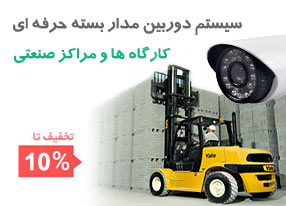 دوربین مداربسته تجاری و کارگاهی